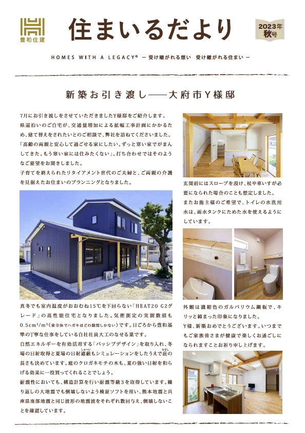 住まいるだより2023年秋号