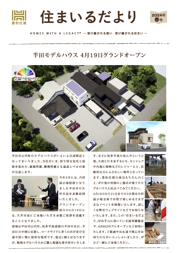 住まいるだより2024年春号