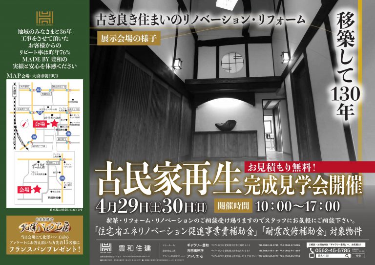 古民家再生 完成見学会［終了御礼］