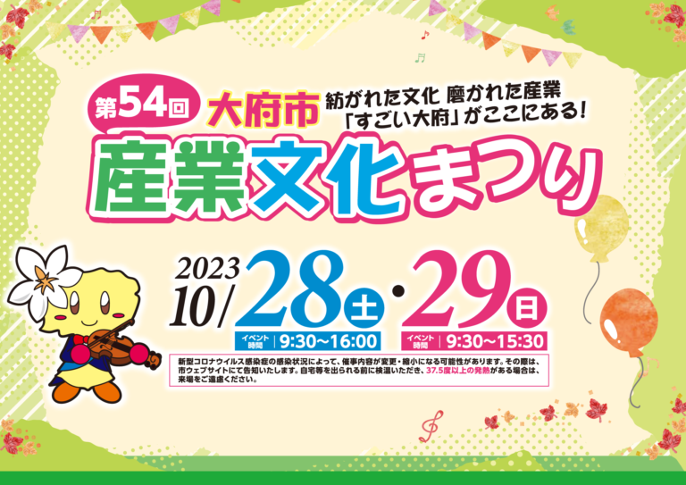 10/28・29大府市産業文化まつりに出店します