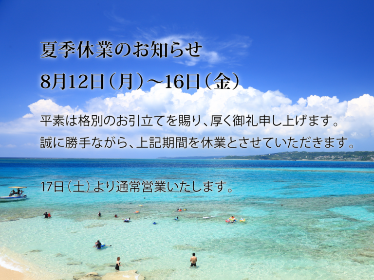 夏季休業のお知らせ