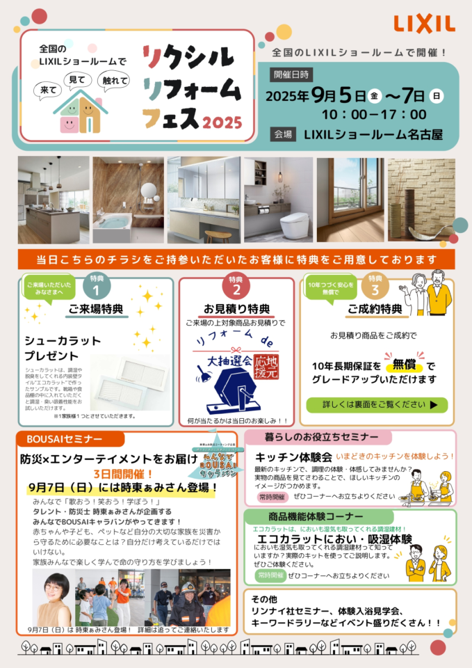 リクシル リフォーム フェス2025 チラシ