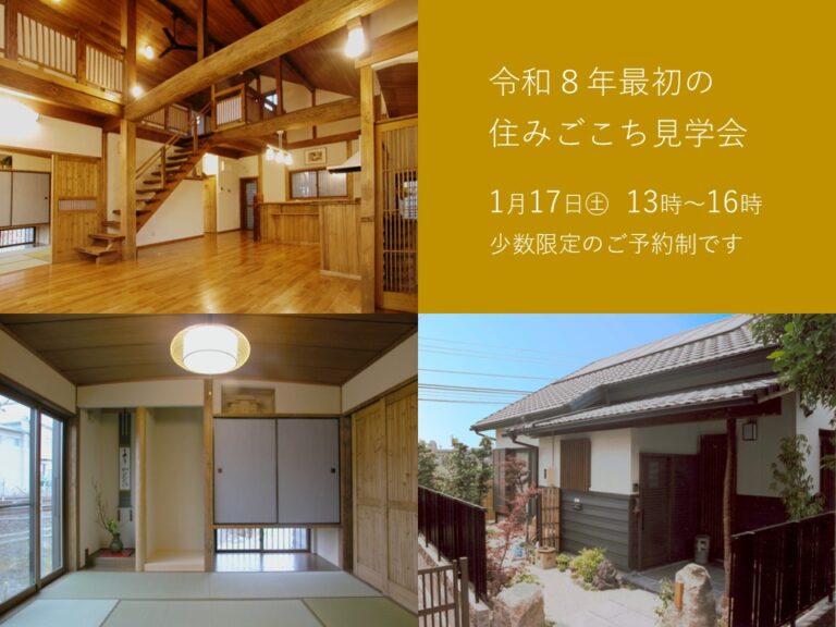 🏡 住みごこち見学会［1月度］