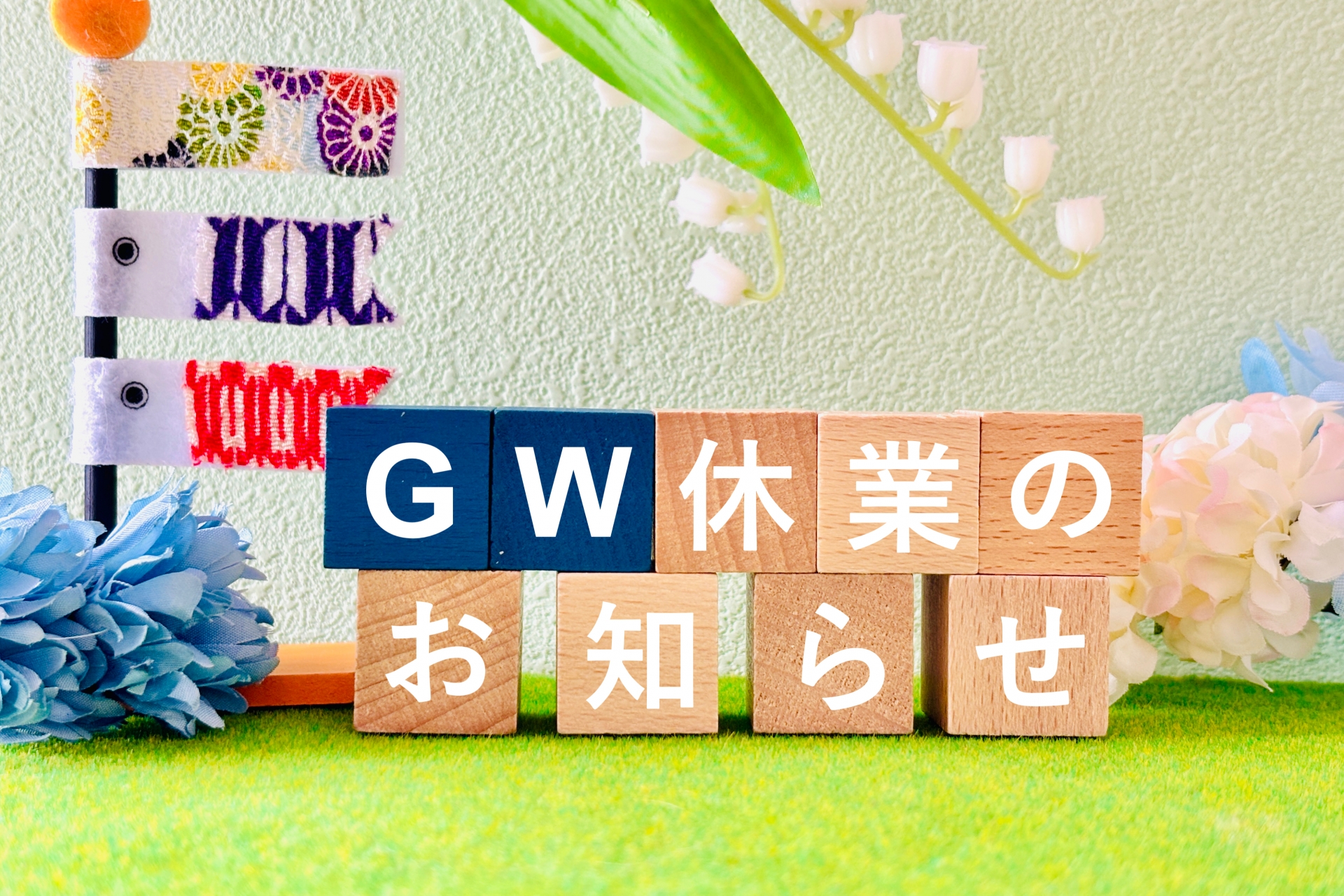 ゴールデンウィーク休業のお知らせ