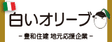 白いオリーブ