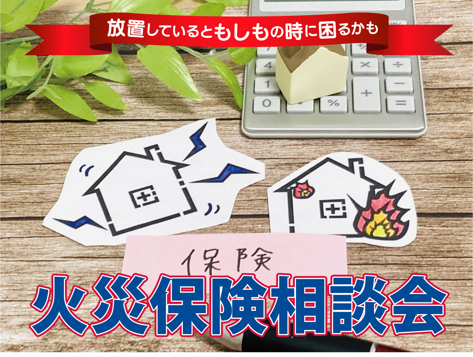 火災保険相談会［7月度］